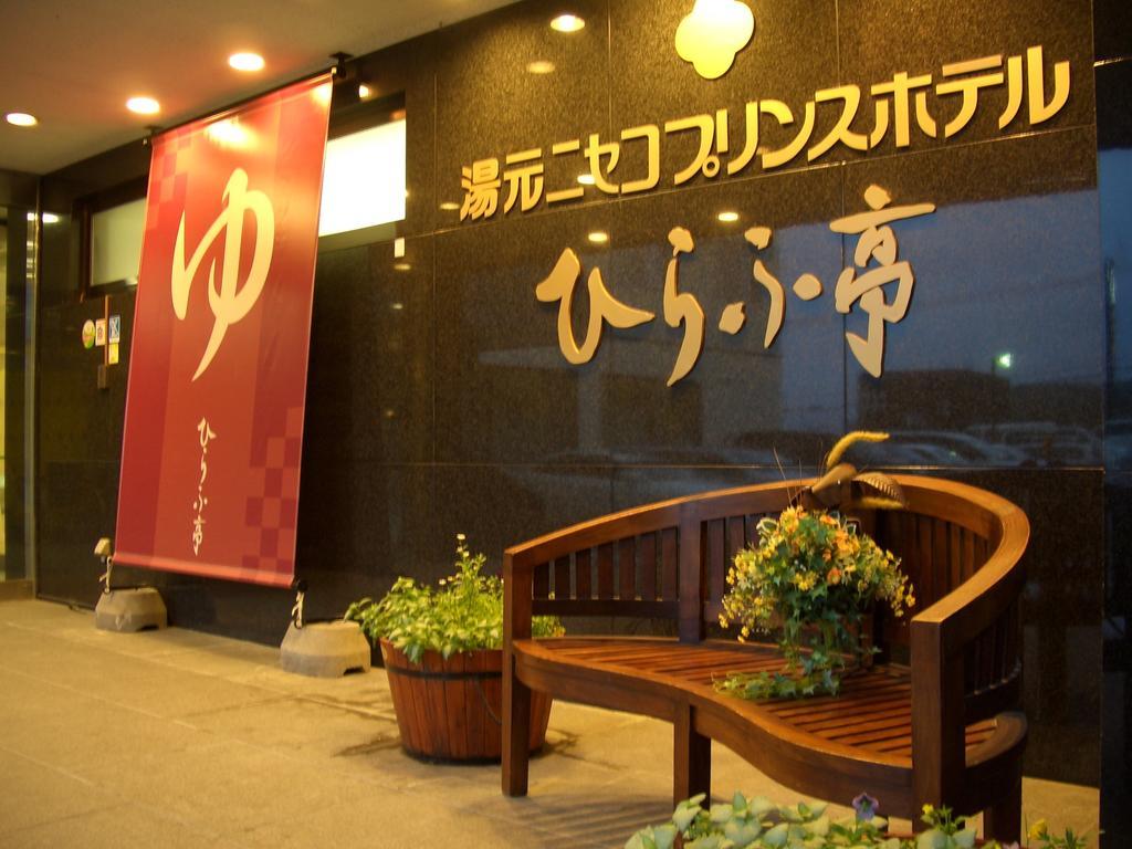 Niseko Prince Hotel Hirafutei Exterior photo